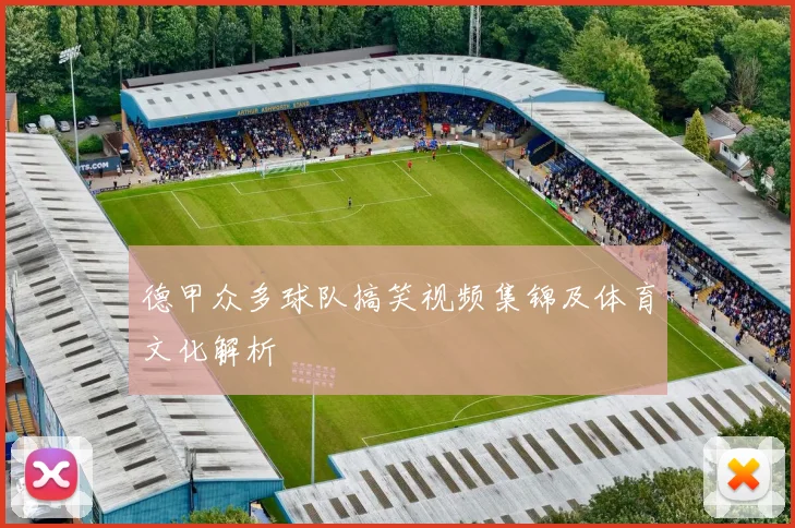 德甲众多球队搞笑视频集锦及体育文化解析