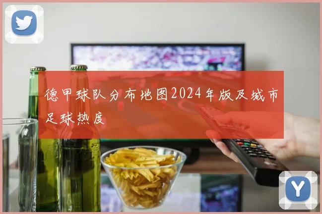 德甲球队分布地图2024年版及城市足球热度