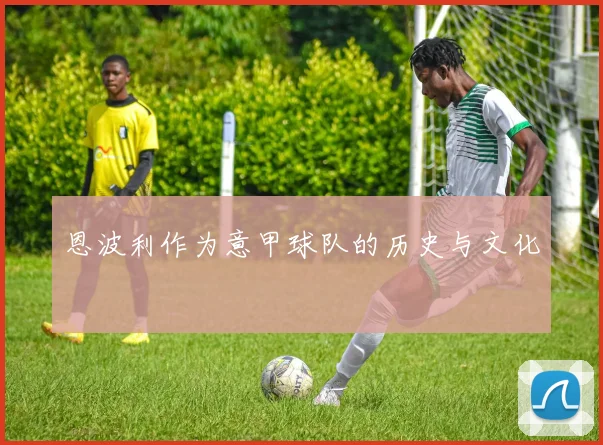 恩波利作为意甲球队的历史与文化