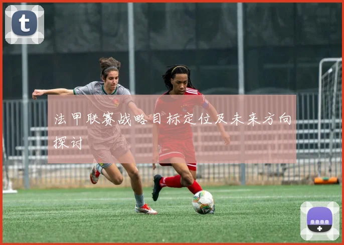 法甲联赛战略目标定位及未来方向探讨