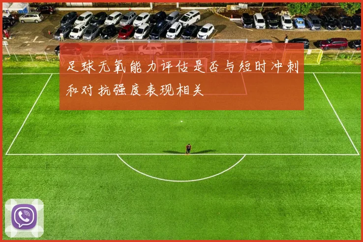 足球无氧能力评估是否与短时冲刺和对抗强度表现相关