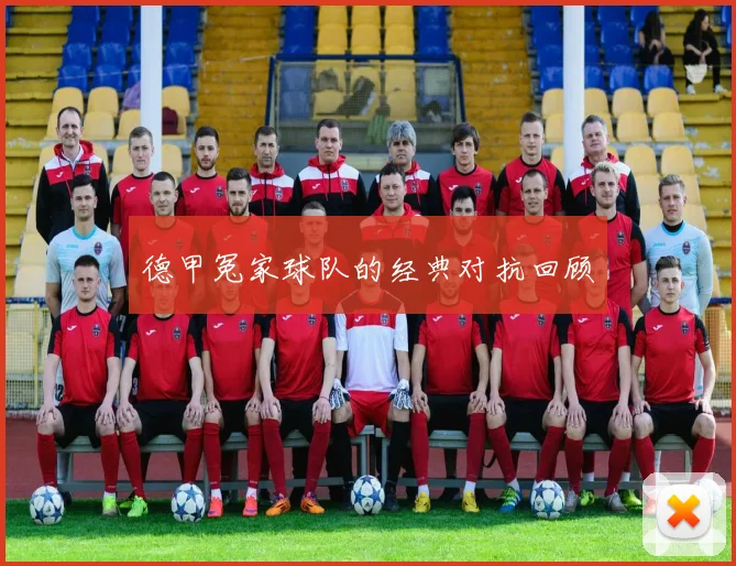 德甲冤家球队的经典对抗回顾