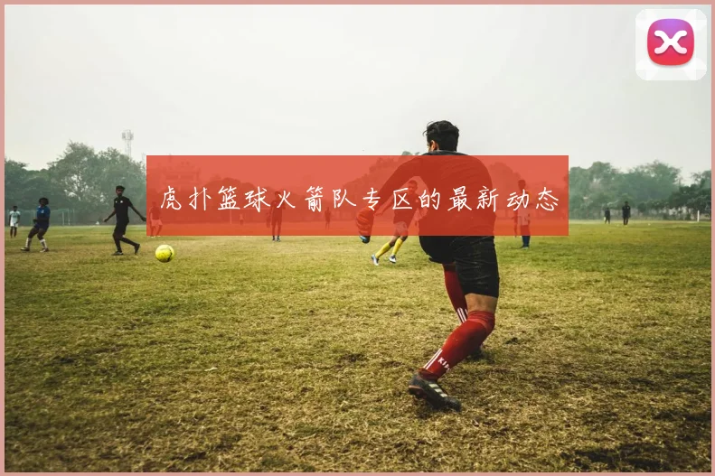 虎扑篮球火箭队专区的最新动态