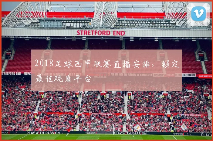 2018足球西甲联赛直播安排，锁定最佳观看平台