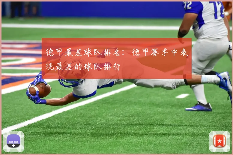 德甲最差球队排名：德甲赛季中表现最差的球队排行