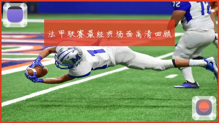 法甲联赛最经典场面高清回顾